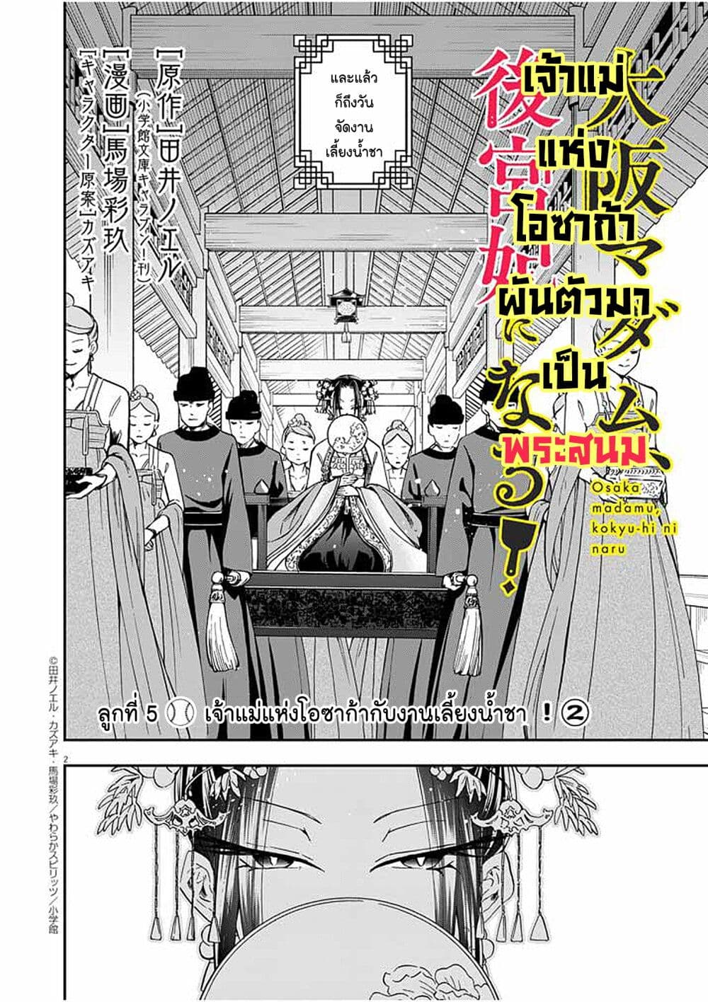 Osaka Madam, Koukyuu hi ni Naru! ตอนที่ 5 (2)